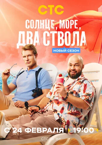 Солнце, море, два ствола постер - смотреть онлайн